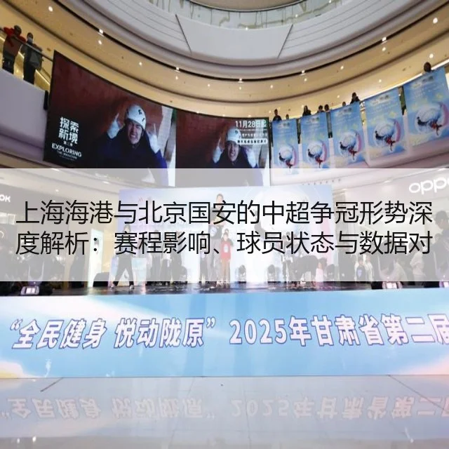 上海海港与北京国安的中超争冠形势深度解析:赛程影响、球员状态与数据对比