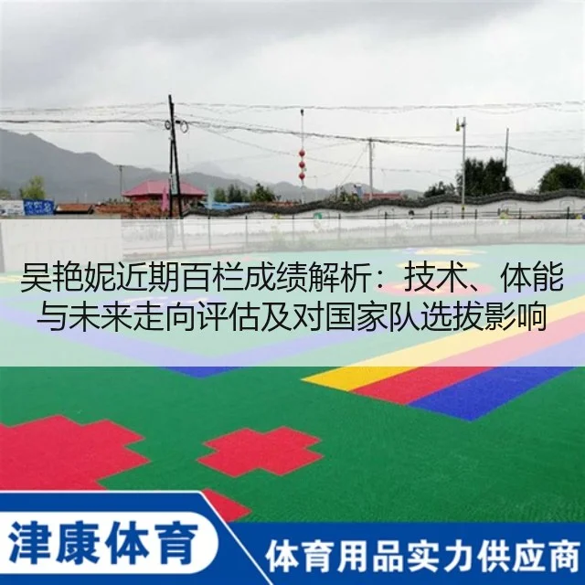 吴艳妮近期百栏成绩解析:技术、体能与未来走向评估及对国家队选拔影响